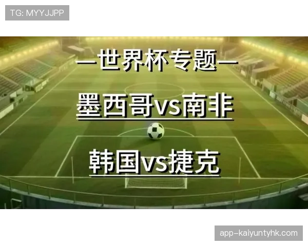 墨西哥韩国捷克南非谁能晋级